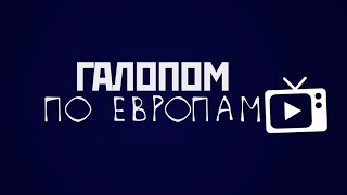 Галопом по Европам. Выпуск 1