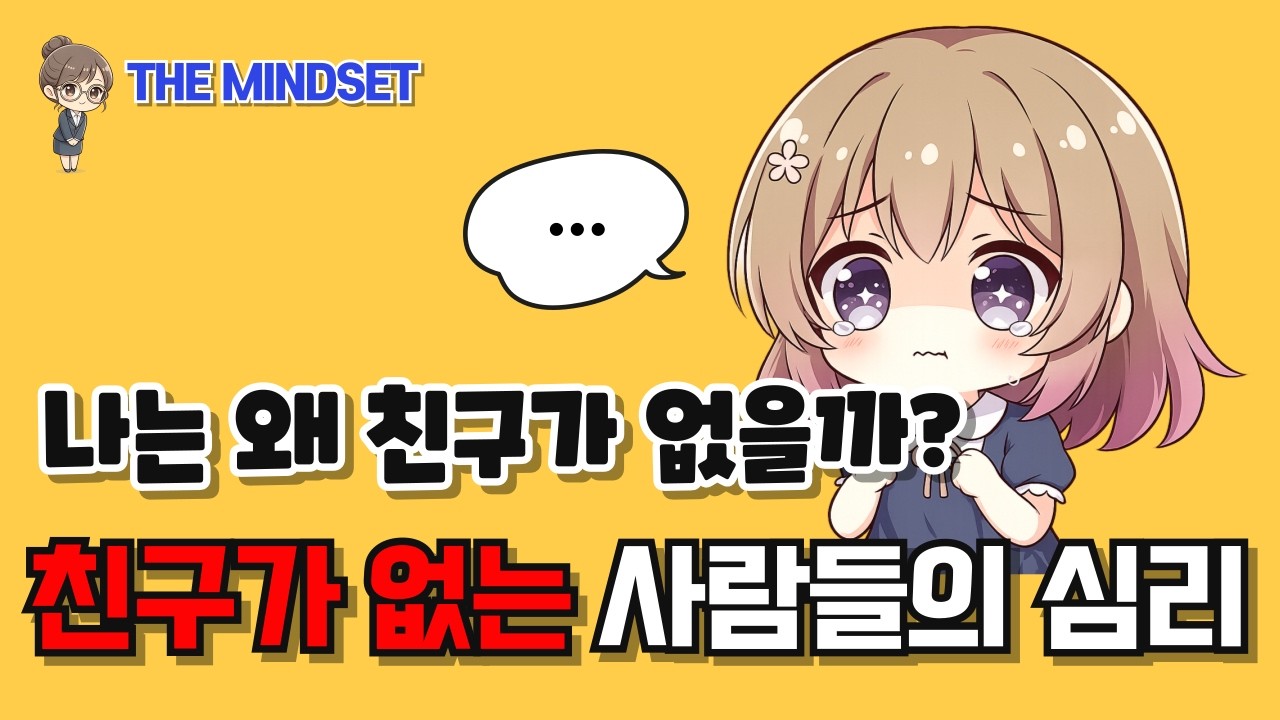 친구가 없는 사람들의 특징 #심리 #심리학 #마인드 #인간관계