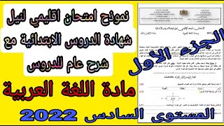 نموذج امتحان اقليمي للمستوى 6 مع التصحيح و شرح عام لدروس اللغة أثناء التصحيح 2022  الجزء الأول 