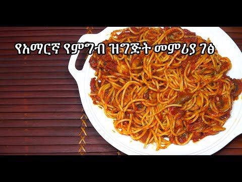 spaghetti-mushroom-tomato---amharic-recipes---የአማርኛ-የምግብ-ዝግጅት-መምሪያ-ገፅ---amharic-cooking