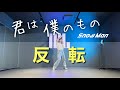 【 ダンス反転ver. 】Snow Man「君は僕のもの」フルサイズ《渡辺翔太主演ドラマ『青島くんはいじわる』主題歌》