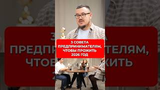 Три правила выживания в 2026 для своего дела #business #startup #advice