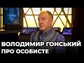 Володимир Гонський | "ПРО ОСОБИСТЕ" з Наталкою Фіцич