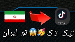 دانلود تیک تاک مود شده سمکارتت رو هم در نیارDon't download the modded Tiktok without your SIM card 🤩