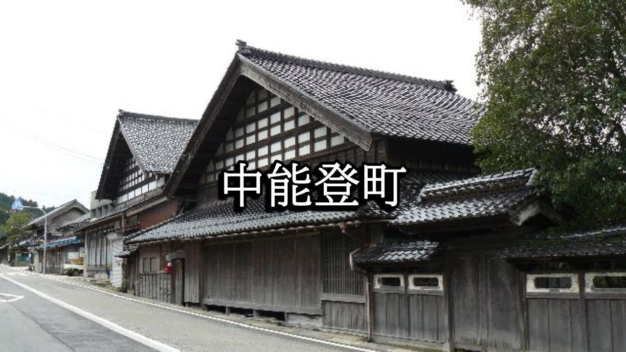 中 能登 町