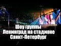 Концерт группы Ленинград на стадионе Санкт-Петербург 19.10.18