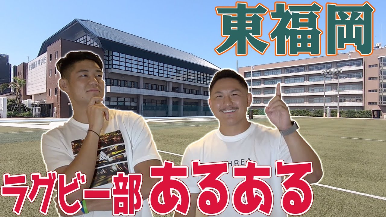 ラグビー部 共感の嵐 強豪校 東福岡 の寮あるある Youtube