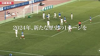 【悲願のアジア制覇へ】頂点まで、あと一つ。横浜Ｆ・マリノス AFCチャンピオンズリーグ2023/24 決勝へ
