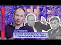 Жертва иллюзий Путина — отстранённый Герасимов — Олег Жданов