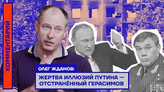 Жертва иллюзий Путина — отстранённый Герасимов — Олег Жданов