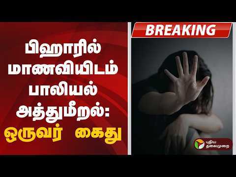 #BREAKING | பிஹாரில் மாணவியிடம் பாலியல் அத்துமீறல்: ஒருவர் கைது | Bihar