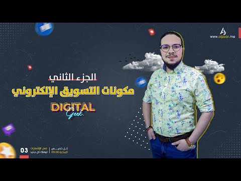 طرق التسويق الالكتروني الناجح الجزء الثاني عبدالله الجزار