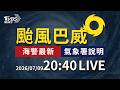 巴威海警各沿海防8級強風6米巨浪 宜花東今晚陣雨｜LIVE