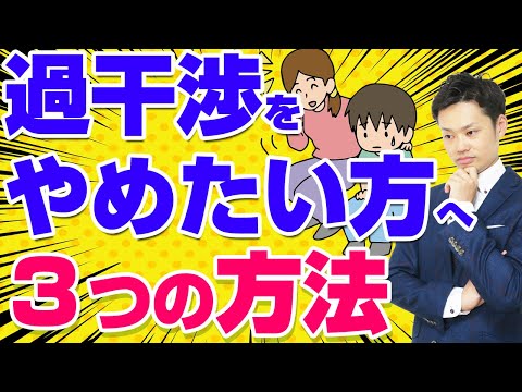 【過干渉をやめたい方へ】やめる方法と子どもに起こる３つの変化