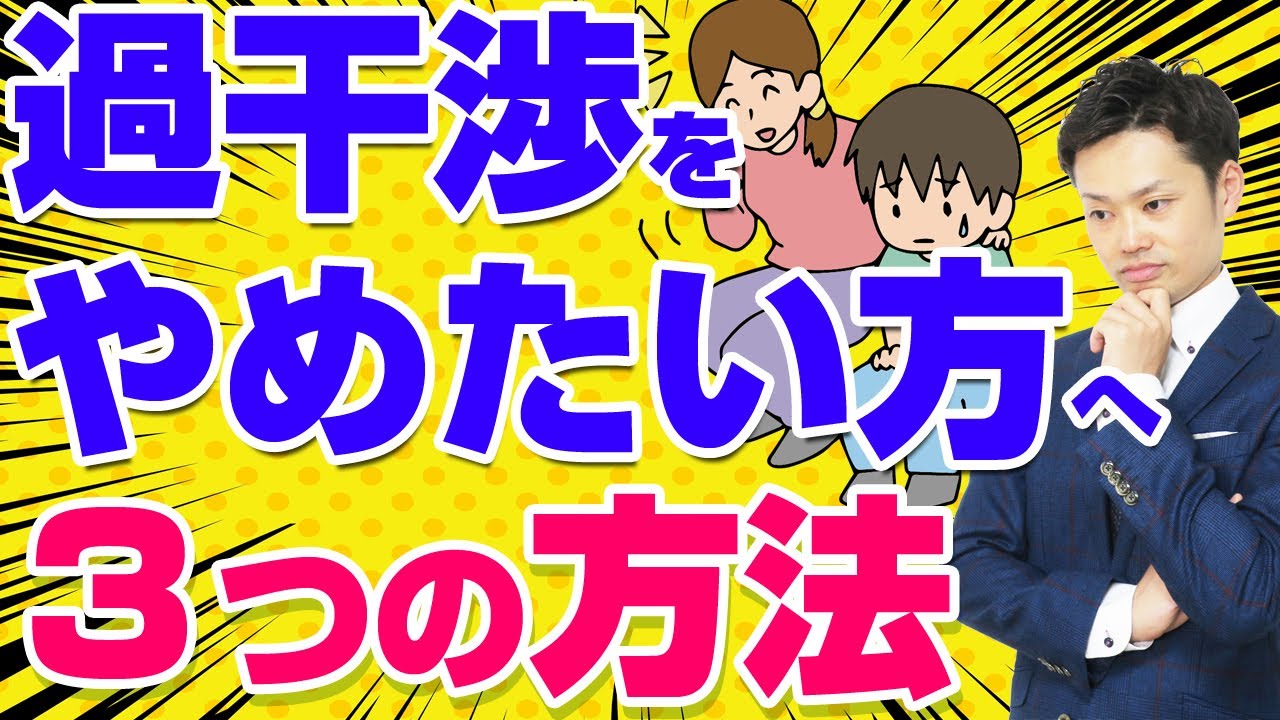 【過干渉をやめたい方へ】やめる方法と子どもに起こる３つの変化