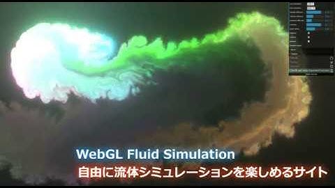 WebGL Fluid Simulation｜自由に流体シミュレーションを楽しめるサイト(PC操作版)