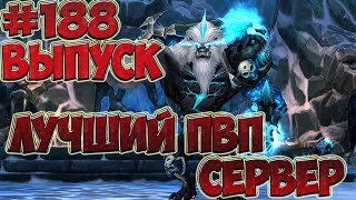 Лучший пвп сервер Perfect World.Выпуск 188 ( New Destiny PW)