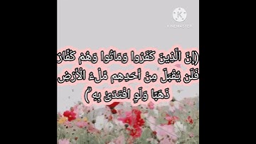 (إن الذين كفروا وماتوا وهم كفار فلن يقبل من احدهم ملء الارض ذهبا ولو  افتدى به)🌹قرآن كريم راحة نفسية