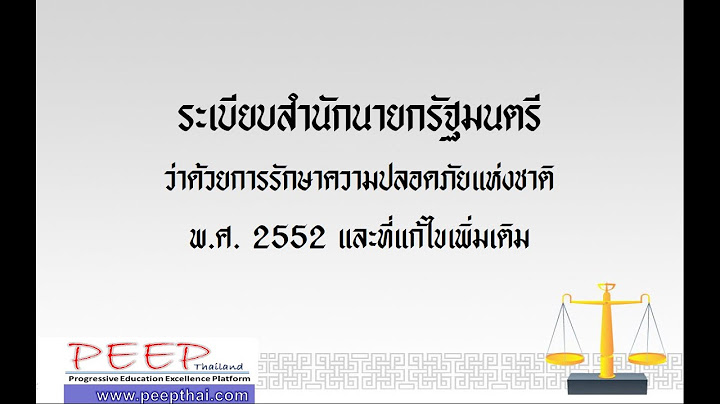 ระเบ ยบสำน กนายกร ฐมนตร ว าด วยการประช ม