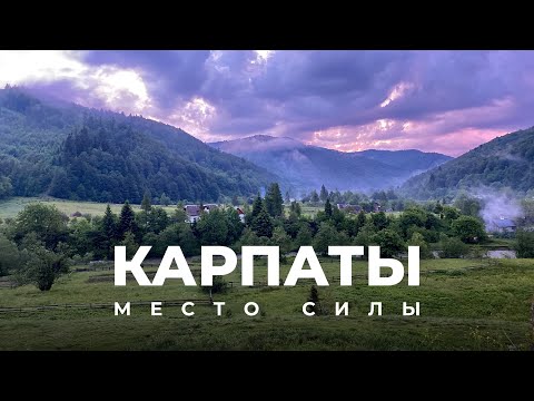 Почему все так любят Карпаты