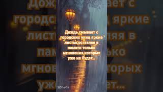 Каждая капля дождя,это маленькая история,которую хочется пережить снова и снова… #любовь #осень