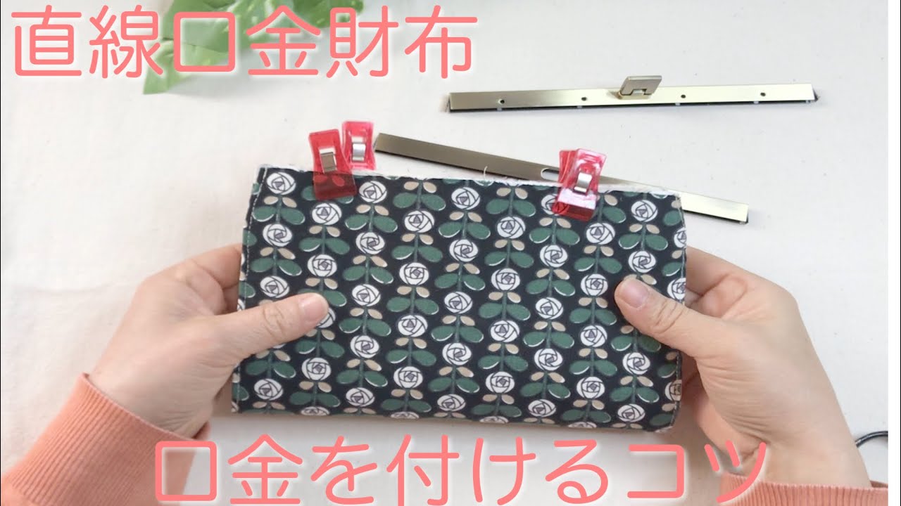 口金財布 文鎮口金の付け方 コツ 口金の付け方 Youtube 口金財布 文鎮口金の付け方 コツ 口金の付け方 Youtube