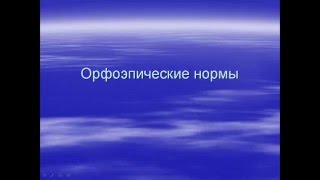 Орфоэпические нормы