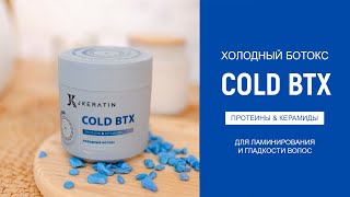 Холодный ботокс для волос Jkeratin COLD BTX