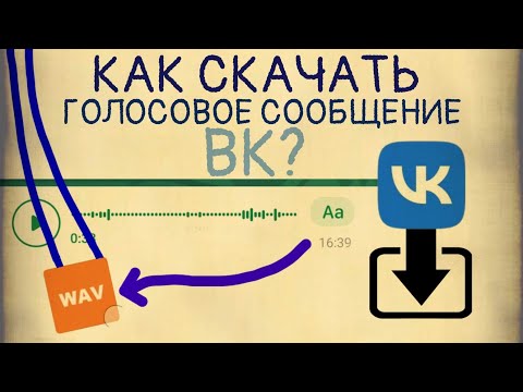 Как Скачать Голосовое Сообщение В VK Без Сторонних Программ?