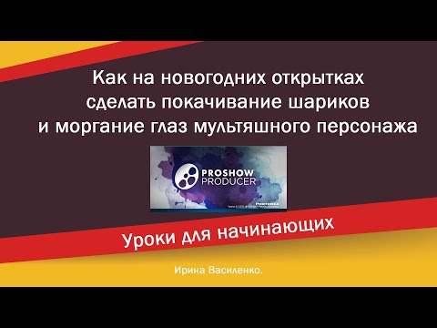 Как на новогодних открытках сделать покачивание шариков и моргание глаз мультяшного персонажа