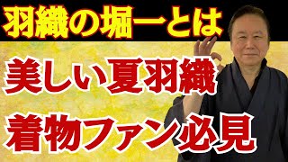 【着物業界42年のプロが教える】羽織なら堀一フェア開催・こんな柄の羽織があるなんて、素敵すぎて・・・着物ファンなら必見！