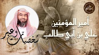 نبيل العوضي | سيرة أمير المؤمنين علي بن أبي طالب حياته و بطولاته في سبيل الله