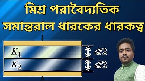 Parallel plate Capacitor with mixed dielectric || মিশ্র পরাবৈদ্যতিক সমান্তরাল ধারকের ধারকত্ব