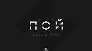 Zell & Nard - Пой