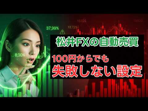【松井証券 FX自動売買 100円 やり方】プロが実演！失敗を徹底回避する鉄壁のスタートアップ術