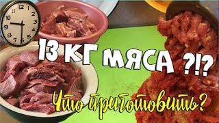 Заготовка МЯСНЫХ ПОЛУФАБРИКАТОВ: что можно приготовить из 13 кг мяса? Заготовка МЯСНЫХ ПОЛУФАБРИКАТОВ: что можно приготовить из 13 кг мяса?