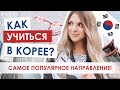 Как поступить в Корею? | Лучшее образование в мире? Топовые вузы | Поступление за границу@C.Academy