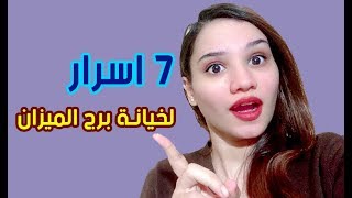 7 اسباب لخيانة رجل برج الميزان للمرأة