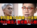 李烈被睡11年終嫁羅大佑，結婚1年遭拋棄一分未得，今65歲沒人養老讓人心酸#羅大佑 #李烈 #茶娛飯後