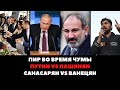 ПУТИН ЖЕСТКО ОТКАЗАЛ ПАШИНЯНУ, ВЕЧЕРИНКА В АРЦАХЕ, САНАСАРЯН ОБВИНЯЕТ ВАНЕЦЯНА, МИТИНГИ В АРЦАХЕ