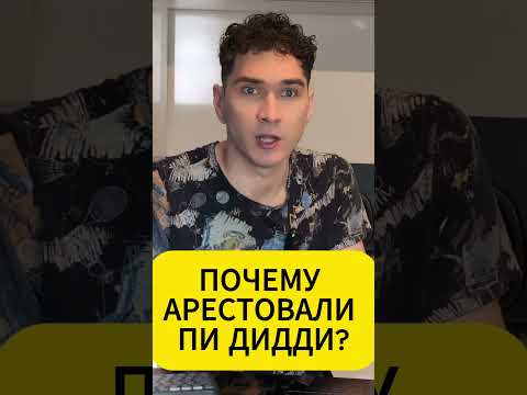 Что сделал Пи Дидди? #ПиДидди #арест #обвинения #cкандал #pdiddy #PuffDaddy