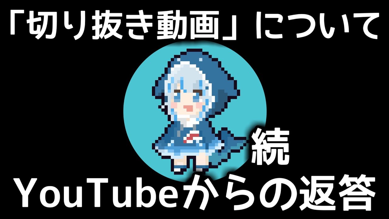 （続）YouTube担当部署から「切り抜き動画」の収益化について回答していただきました