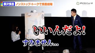 柳沢慎吾、ノンストップ・トークで時間気にするMCにブチギレ！？「いいんだよ！」　映画「セーラー服と機関銃」4Kデジタル修復版先行上映イベント