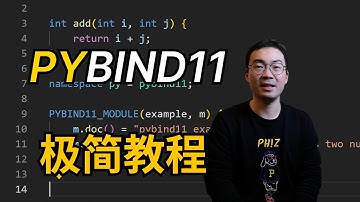 如何在Python中调用C++代码？pybind11极简教程