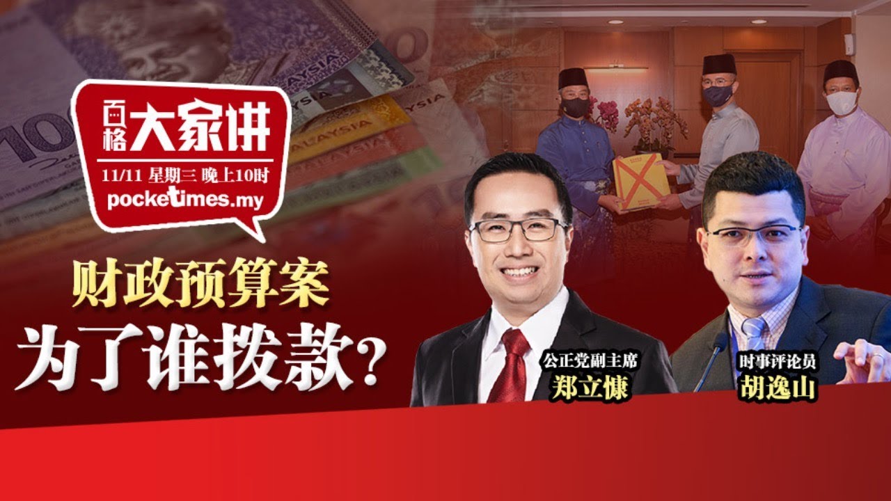 直播 财政预算案为了谁拨款 Youtube