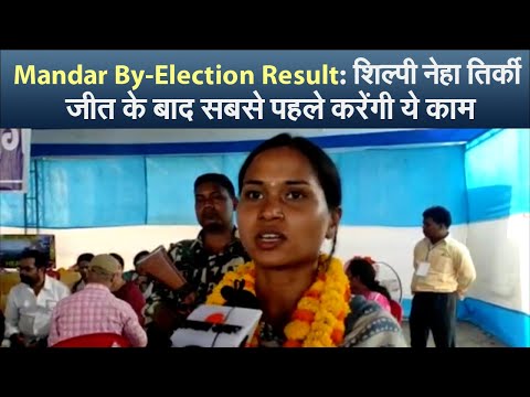 Mandar By-Election Result: शिल्पी नेहा तिर्की जीत के बाद सबसे पहले करेंगी ये काम