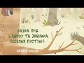 НАТАЛЯ ЗАБІЛА КАЗКА ПРО БІЛОЧКУ ТА ЗАЙЧИКА ВЕСЕЛИХ ПУСТУНІВ НАТАЛЯ ЗАБІЛА КАЗКА ПРО БІЛОЧКУ ТА ЗАЙЧИКА ВЕСЕЛИХ ПУСТУНІВ
