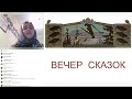 Вечер сказок. Даша Сафронова – «Финист-ясный сокол»