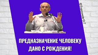 Предназначение человеку дано с рождения! Торсунов лекции