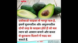 avocado ke benefits | avocado ke fayde | #health #ayurveda #viral #healthlifestyle #life #shorts